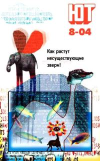 Обложка книги «Юный техник, 2004 № 08»