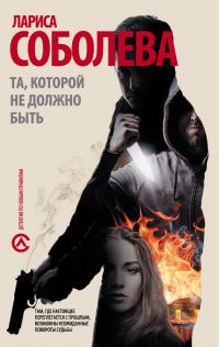 Обложка книги «Та, которой не должно быть…»