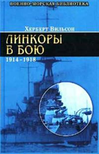 Обложка книги «Линкоры в бою, 1914-1918 гг.»
