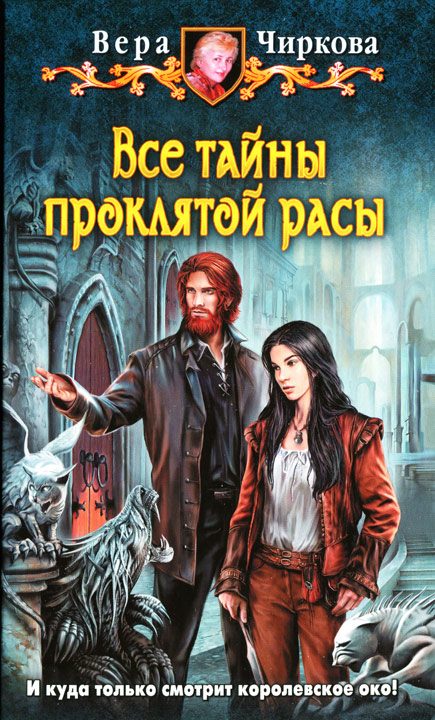 Обложка книги «Все тайны проклятой расы»