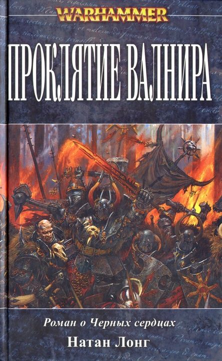 Обложка книги «Проклятие Валнира»