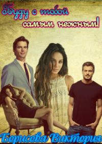 Обложка книги «Буду с тобой самым нежным! [СИ]»