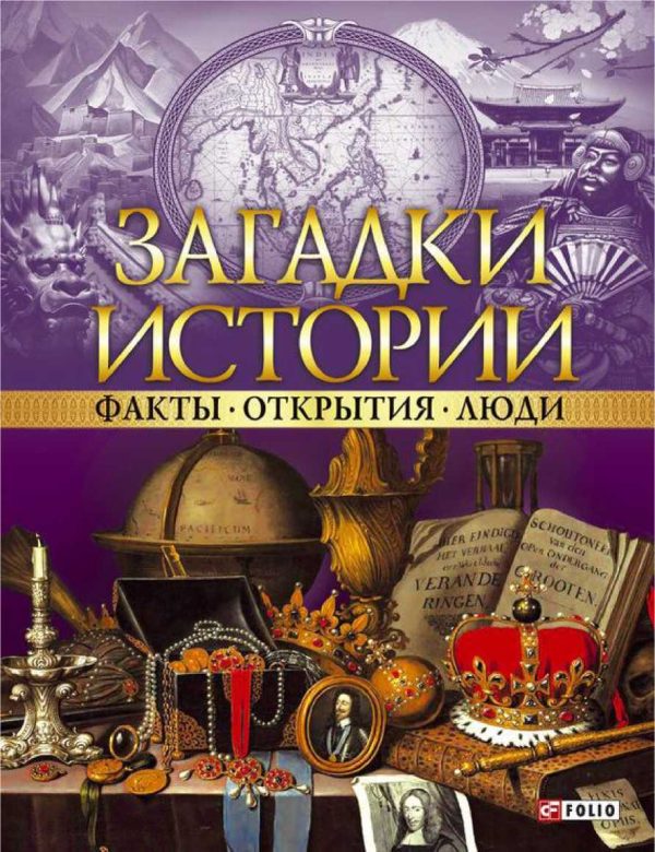 Обложка книги «Факты. Открытия. Люди»