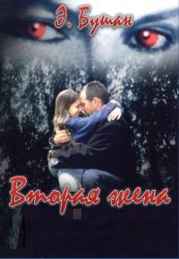 Обложка книги «Вторая жена»