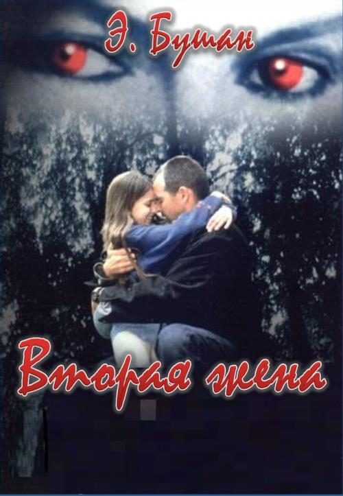 Обложка книги «Вторая жена»