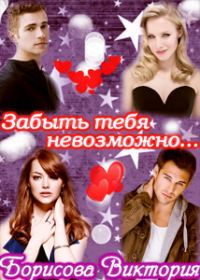 Обложка книги «Забыть тебя невозможно.... (СИ)»