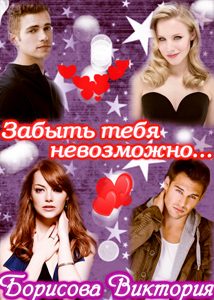 Обложка книги «Забыть тебя невозможно.... (СИ)»