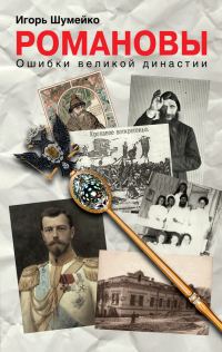 Обложка книги «Романовы. Ошибки великой династии»