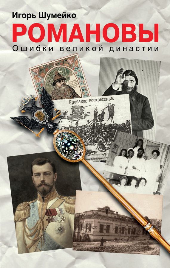 Обложка книги «Романовы. Ошибки великой династии»