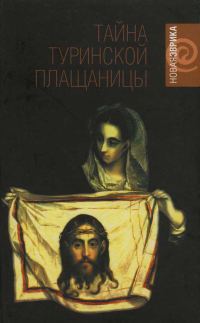 Обложка книги «Тайна Туринской плащаницы. Новые научные данные»