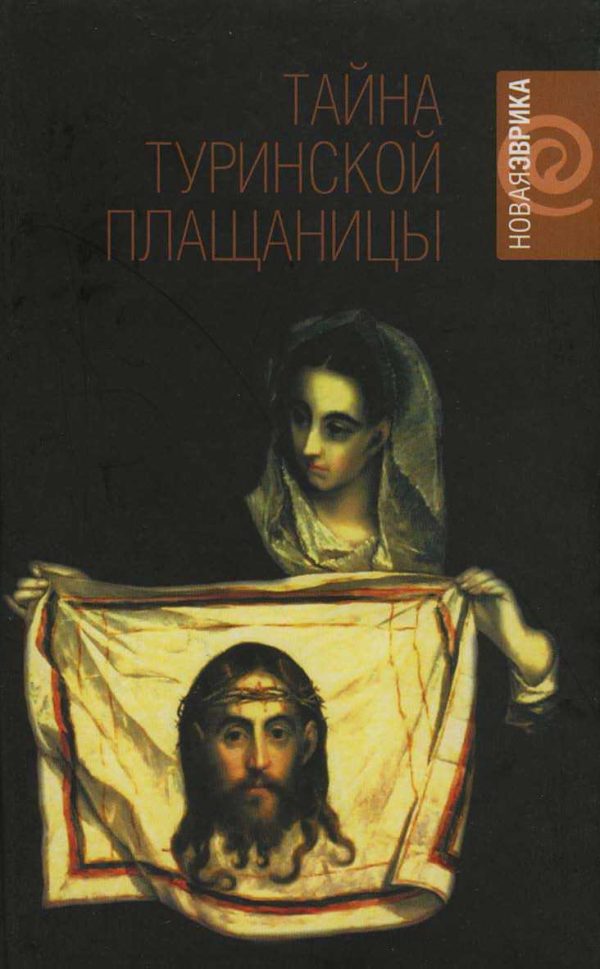 Обложка книги «Тайна Туринской плащаницы. Новые научные данные»