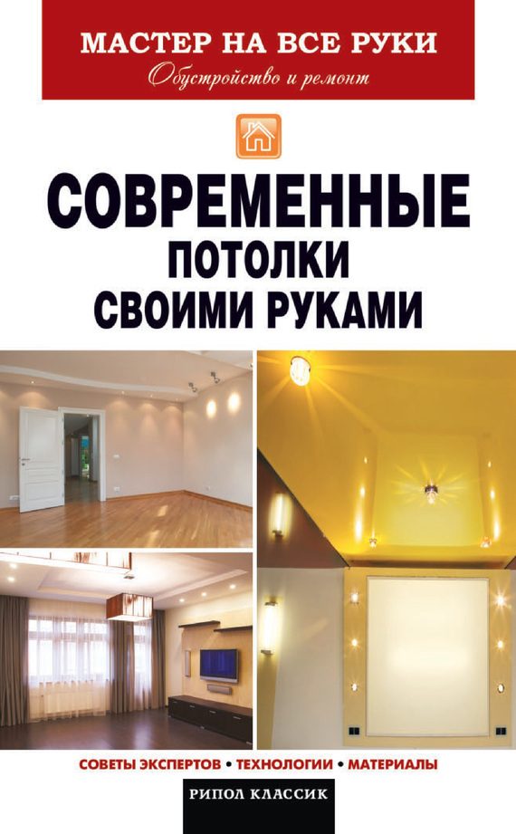 Обложка книги «Современные потолки своими руками»