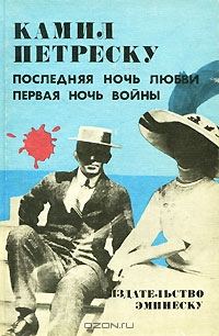 Обложка книги «Последняя ночь любви. Первая ночь войны»