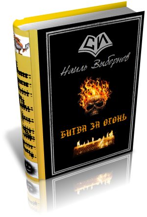 Обложка книги «Битва за огонь»