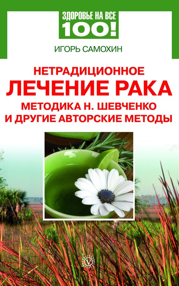 Обложка книги «Нетрадиционное лечение рака. Методика Н. Шевченко и другие авторские методы»