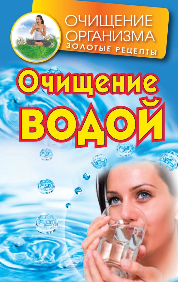 Обложка книги «Очищение водой»