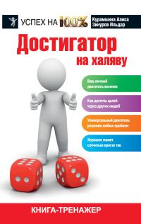 Обложка книги «Достигатор на халяву»