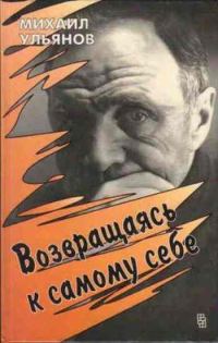 Обложка книги «Возвращаясь к самому себе»
