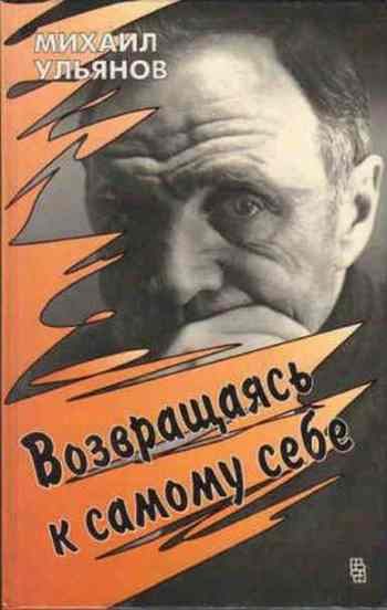 Обложка книги «Возвращаясь к самому себе»