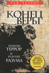 Обложка книги «Конец веры. Религия, террор и будущее разума»
