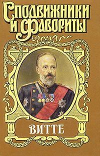 Обложка книги «Витте. Покушения, или Золотая матильда»