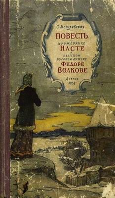 Обложка книги «Повесть о кружевнице Насте и о великом русском актёре Фёдоре Волкове»