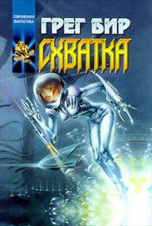 Обложка книги «Схватка»