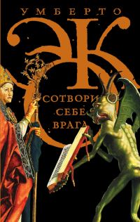 Обложка книги «Сотвори себе врага. И другие тексты по случаю»