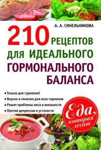 Обложка книги «210 рецептов для идеального гормонального баланса»