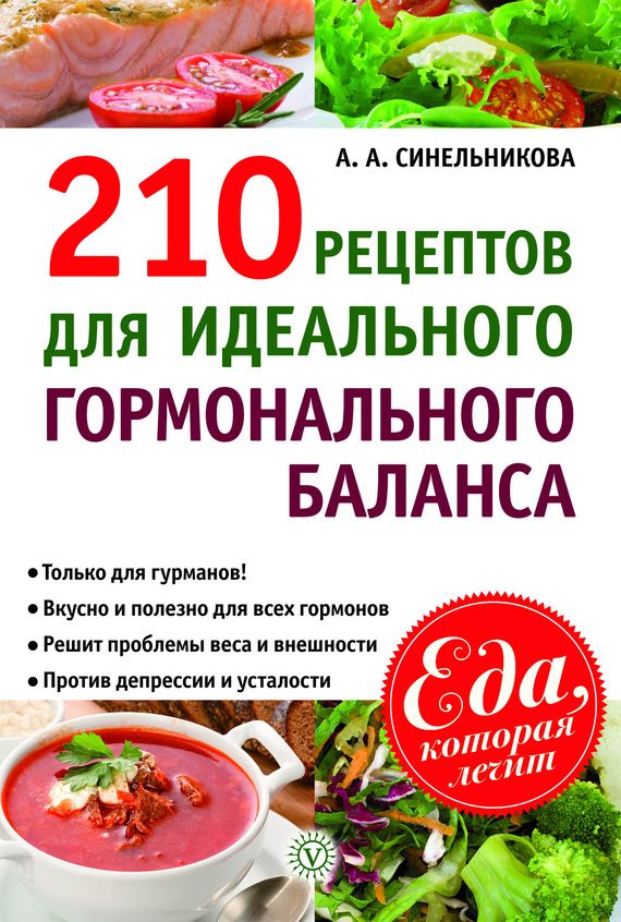 Обложка книги «210 рецептов для идеального гормонального баланса»