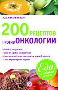 Обложка книги «200 рецептов против онкологии»