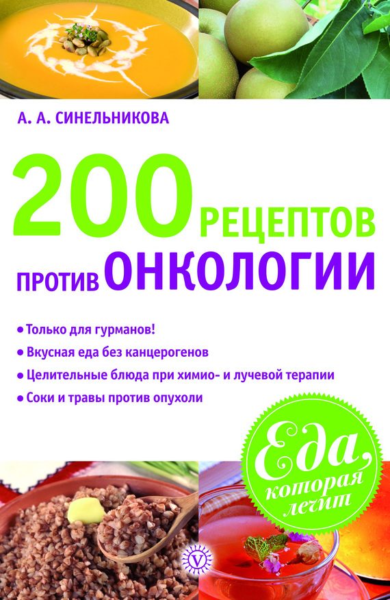 Обложка книги «200 рецептов против онкологии»