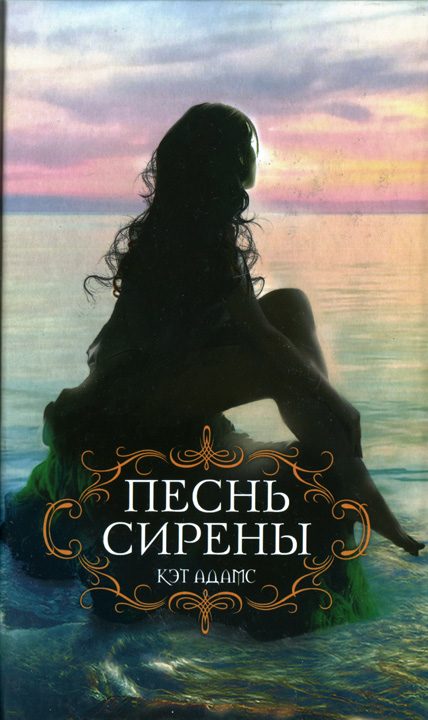 Обложка книги «Песнь сирены»