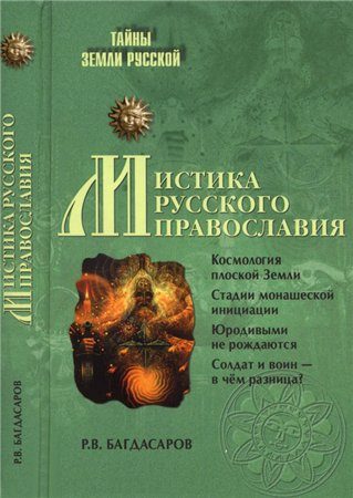 Обложка книги «Мистика русского православия»