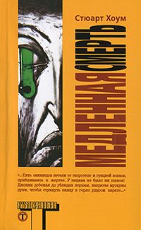 Обложка книги «Медленная смерть»