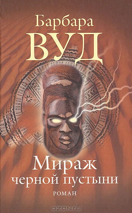 Обложка книги «Мираж черной пустыни»