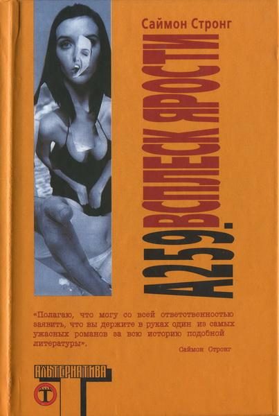 Обложка книги «А 259. Всплеск ярости»