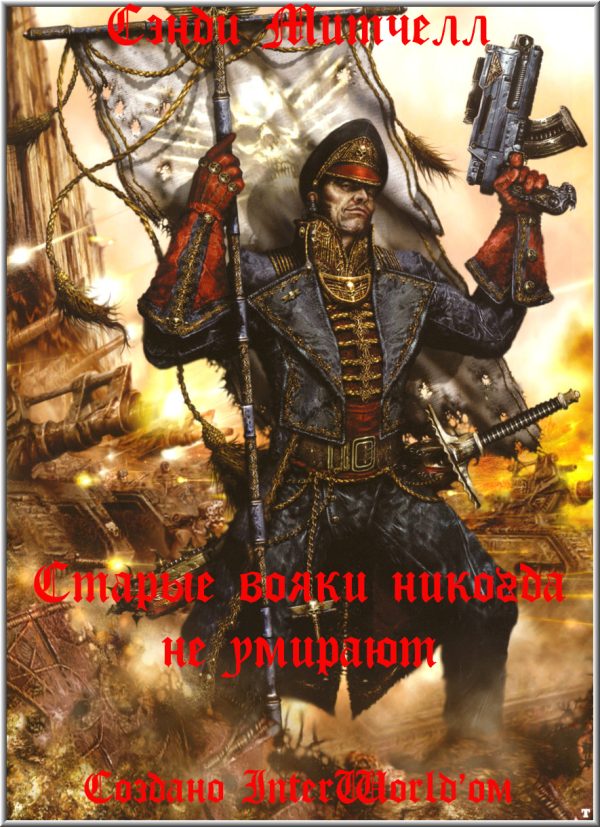 Обложка книги «Старые вояки никогда не умирают»