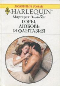 Обложка книги «Горы, любовь и фантазия»