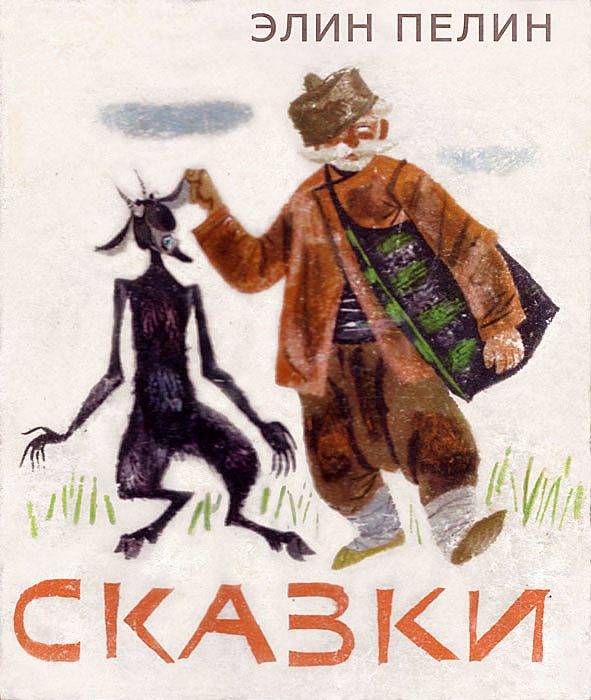 Обложка книги «Сказки»