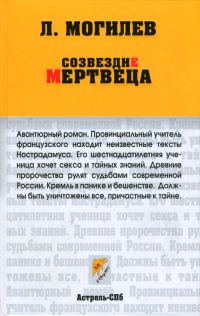 Обложка книги «Созвездие мертвеца»