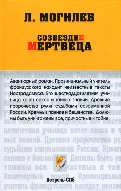 Обложка книги «Созвездие мертвеца»