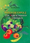 Обложка книги «Про огород для бережливого и ленивого»