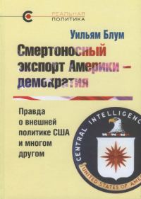Обложка книги «Смертоносный экспорт Америки — демократия. Правда о внешней политике США и многом другом»