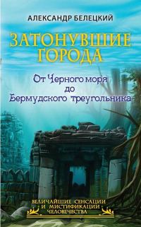 Обложка книги «Затонувшие города. От Черного моря до Бермудского треугольника»