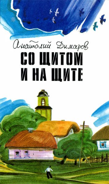 Обложка книги «Со щитом и на щите»