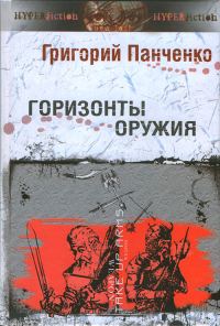 Обложка книги «Горизонты оружия»