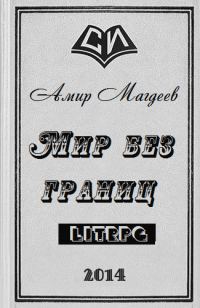 Обложка книги «Мир без границ»
