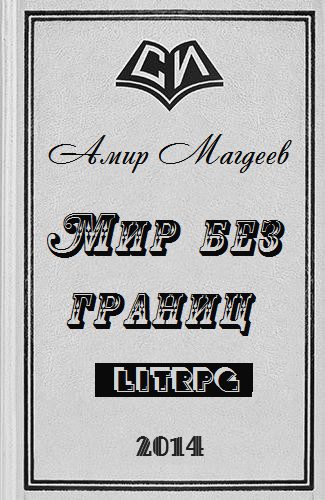 Обложка книги «Мир без границ»