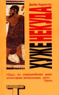 Обложка книги «Хуже некуда»